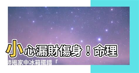 樑壓冰箱葫蘆|冰箱別擺家中2地方！恐漏財、影響健康 化解方法曝